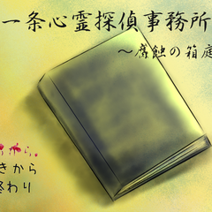 一条心霊探偵事務所 ～腐蝕の箱庭～のスクリーンショット