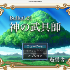 Ballad 21　神の武具師のスクリーンショット