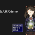 生え棄てdemoのイメージ