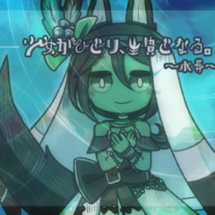 少女がひとり、生贄となる。～水葬～のスクリーンショット