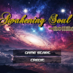 Awakening Soul ～魂の目醒め～のスクリーンショット
