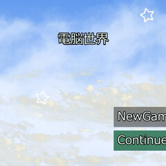 電脳世界のスクリーンショット