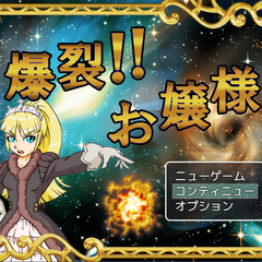 爆裂！！お嬢様のスクリーンショット
