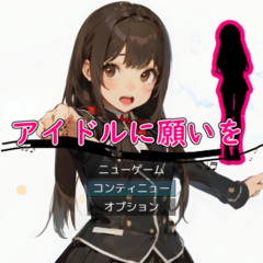 【R１５】アイドルに願いをのスクリーンショット