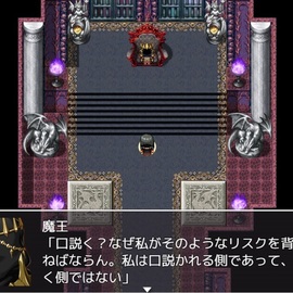 魔王と対話