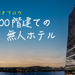 謎解きブログ「100階建ての無人ホテル」のスクリーンショット