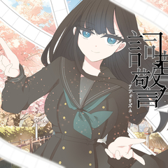詞華警句（しかアフォリズム）のスクリーンショット