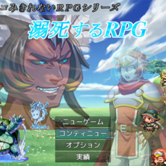 溺死するＲＰＧのスクリーンショット