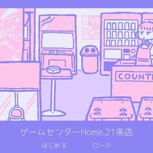 ゲームセンターHome.21条店のイメージ