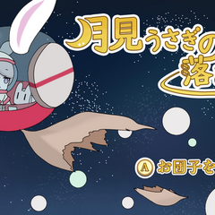 月見ウサギの落とし物のスクリーンショット