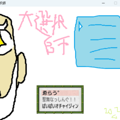 大選択師のスクリーンショット