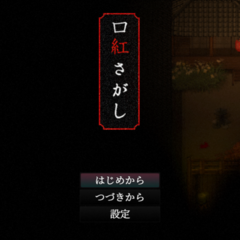 口紅さがしのスクリーンショット