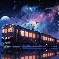 臨終の夜行列車のスクリーンショット