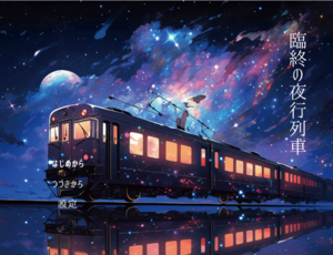 臨終の夜行列車のイメージ