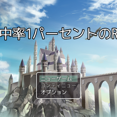 命中率1パーセントのRPGのスクリーンショット