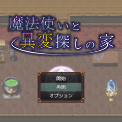 魔法使いと異変探しの家のスクリーンショット
