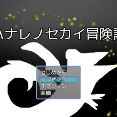 ハナレノセカイ冒険譚のスクリーンショット