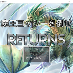 大魔王ヨッシーを倒せ！！RETURNSのスクリーンショット