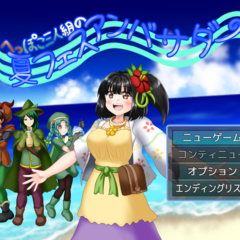 へっぽこ三人組の夏フェスアンバサダーのスクリーンショット