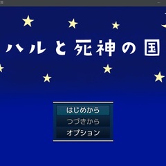 ハルと死神の国のスクリーンショット