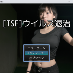 [TSF]ウイルス退治のスクリーンショット