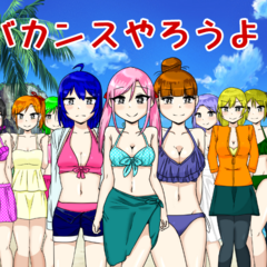 バカンスやろうよ！のスクリーンショット