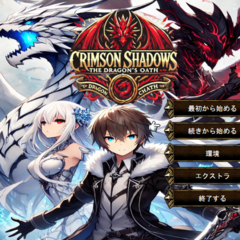 Crimson Shadows: The Dragon's Oath 【紅の影: ドラゴンの誓い】のスクリーンショット