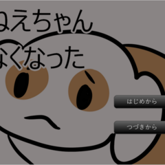 おねえちゃんいなくなったのスクリーンショット