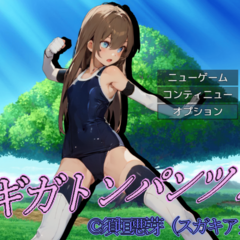 【R１５】ギガトンパンツ！のスクリーンショット