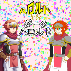 ハロルドVSダークハロルドのスクリーンショット