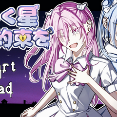 煌めく星で約束をのスクリーンショット
