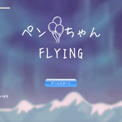 ペンちゃんFLYINGのスクリーンショット