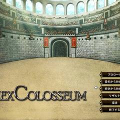 RexColosseumのスクリーンショット