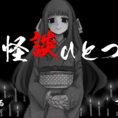 怪談ひとつのスクリーンショット