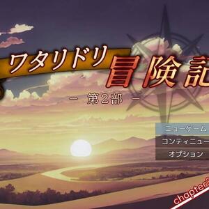 ワタリドリ冒険記・第2部（体験版）のイメージ