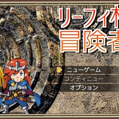 リーフィ村の冒険者のスクリーンショット