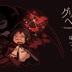 グリモワール・ヘヴン -Vampire's Red Needle-のスクリーンショット