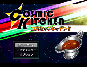 Cosmic Kitchen<コズミックキッチン‼>のイメージ