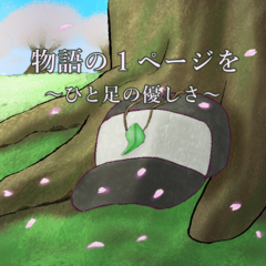 物語の１ページを ～ひと足の優しさ～のスクリーンショット