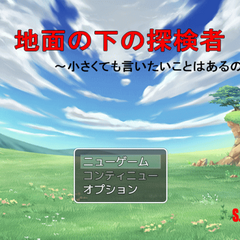 地面の下の探検者のスクリーンショット