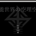 可能世界の空理空論のイメージ