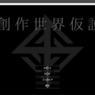 創作世界仮説