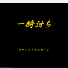 タイトル画面