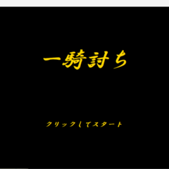 一騎討ちのスクリーンショット