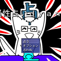 属性ｄｙａｎ拳占いのスクリーンショット