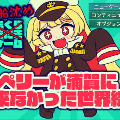 ペリーが浦賀に来なかった世界線のスクリーンショット