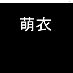 萌衣のスクリーンショット