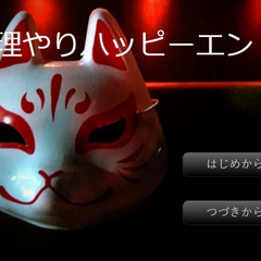 無理やりハッピーエンド3のスクリーンショット