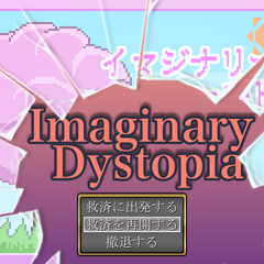 イマジナリーディストピアのスクリーンショット