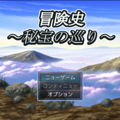 冒険史　～秘宝の巡り～のスクリーンショット